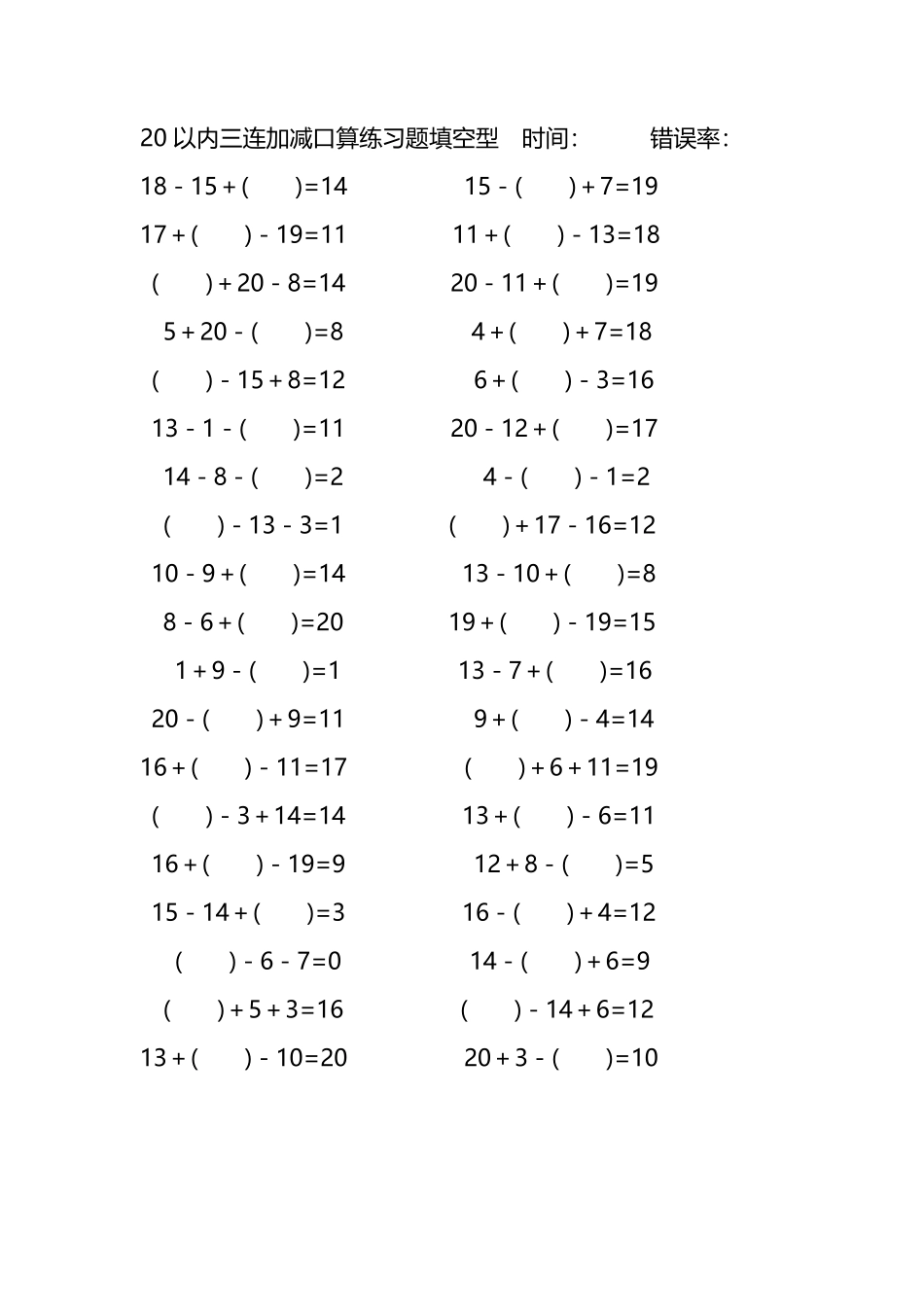 20以内三连加减口算练习题带括号填空179.pdf_第1页