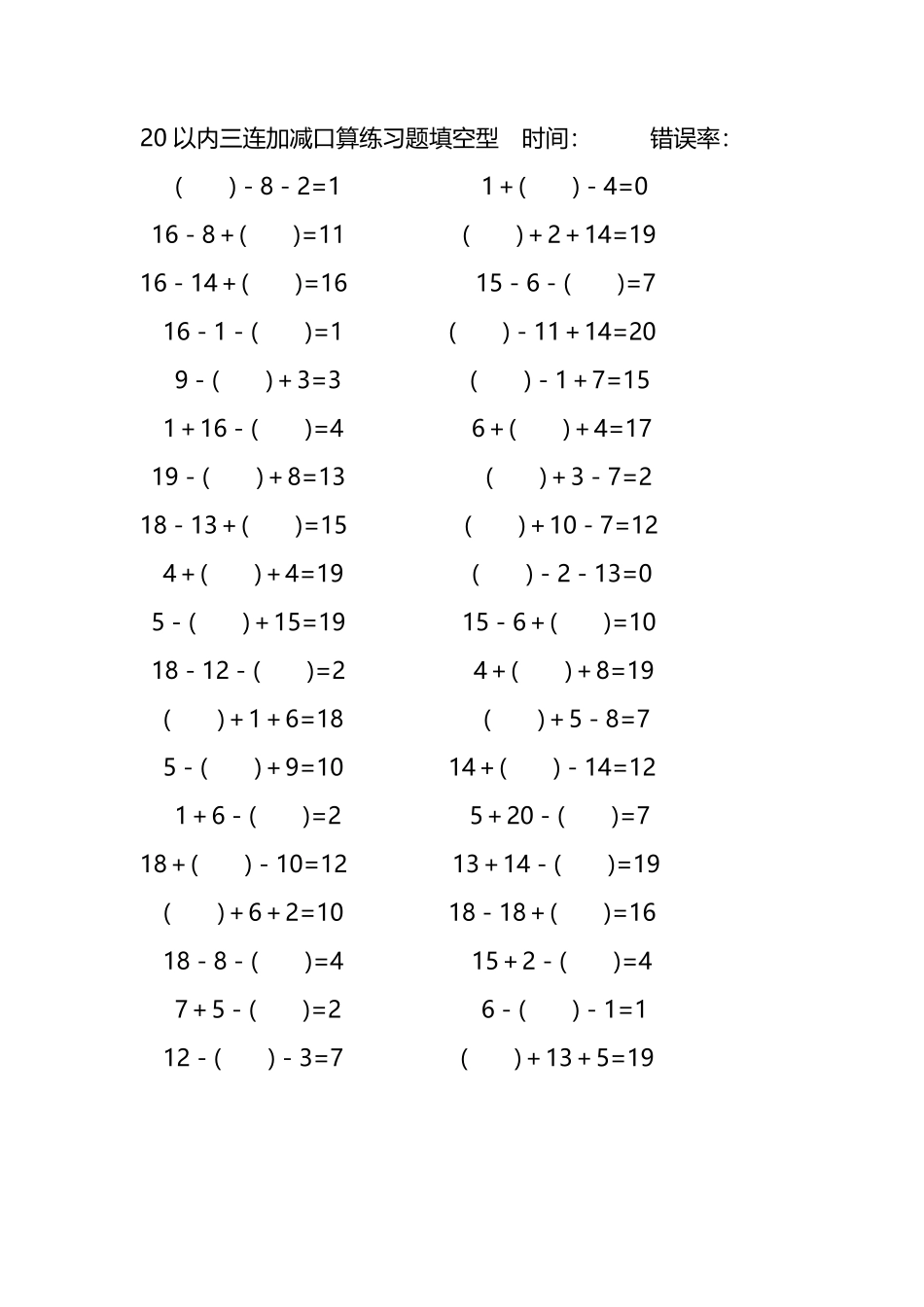 20以内三连加减口算练习题带括号填空180.pdf_第1页