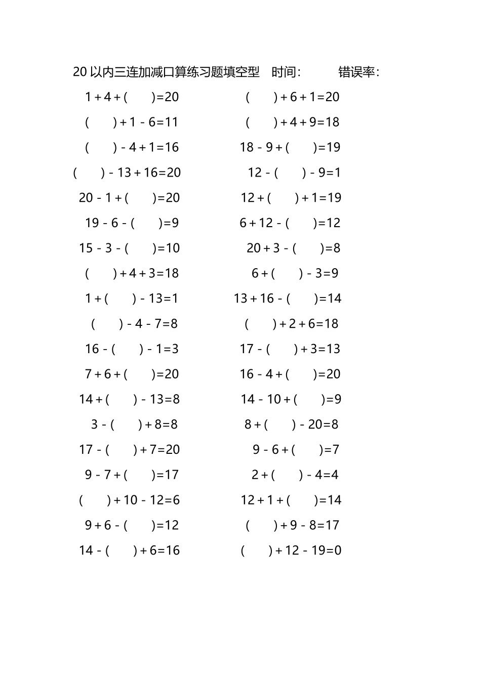 20以内三连加减口算练习题带括号填空180.pdf_第2页