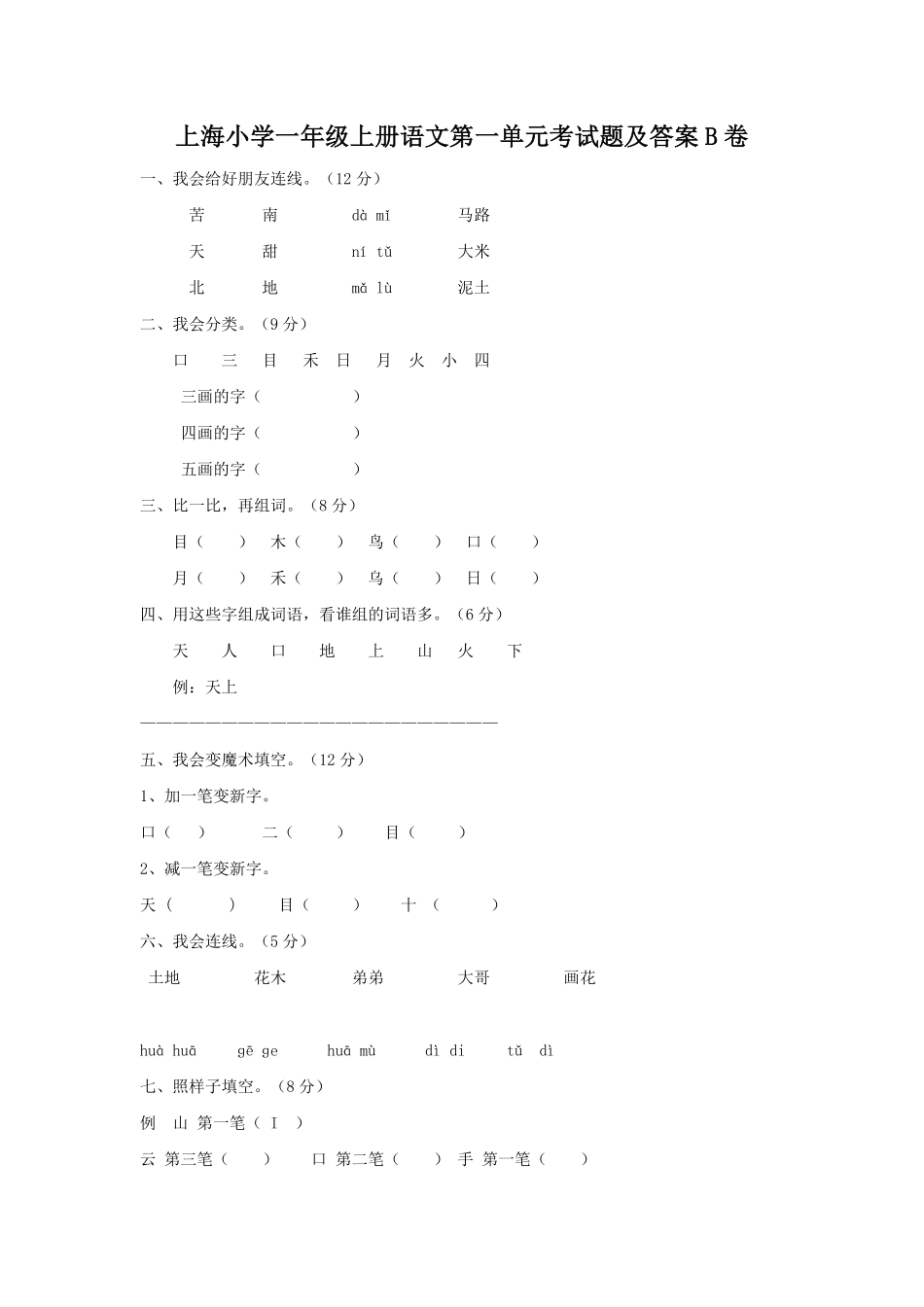 上海小学一年级上册语文第一单元考试题B卷及答案.pdf_第1页