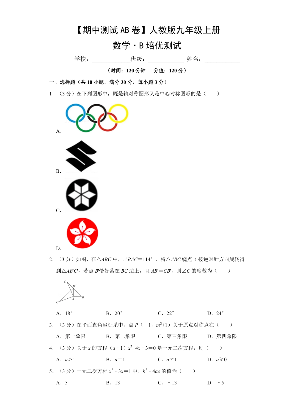 【期中测试AB卷】人教版数学九年级上册-B培优测试试题试卷含答案.pdf_第1页