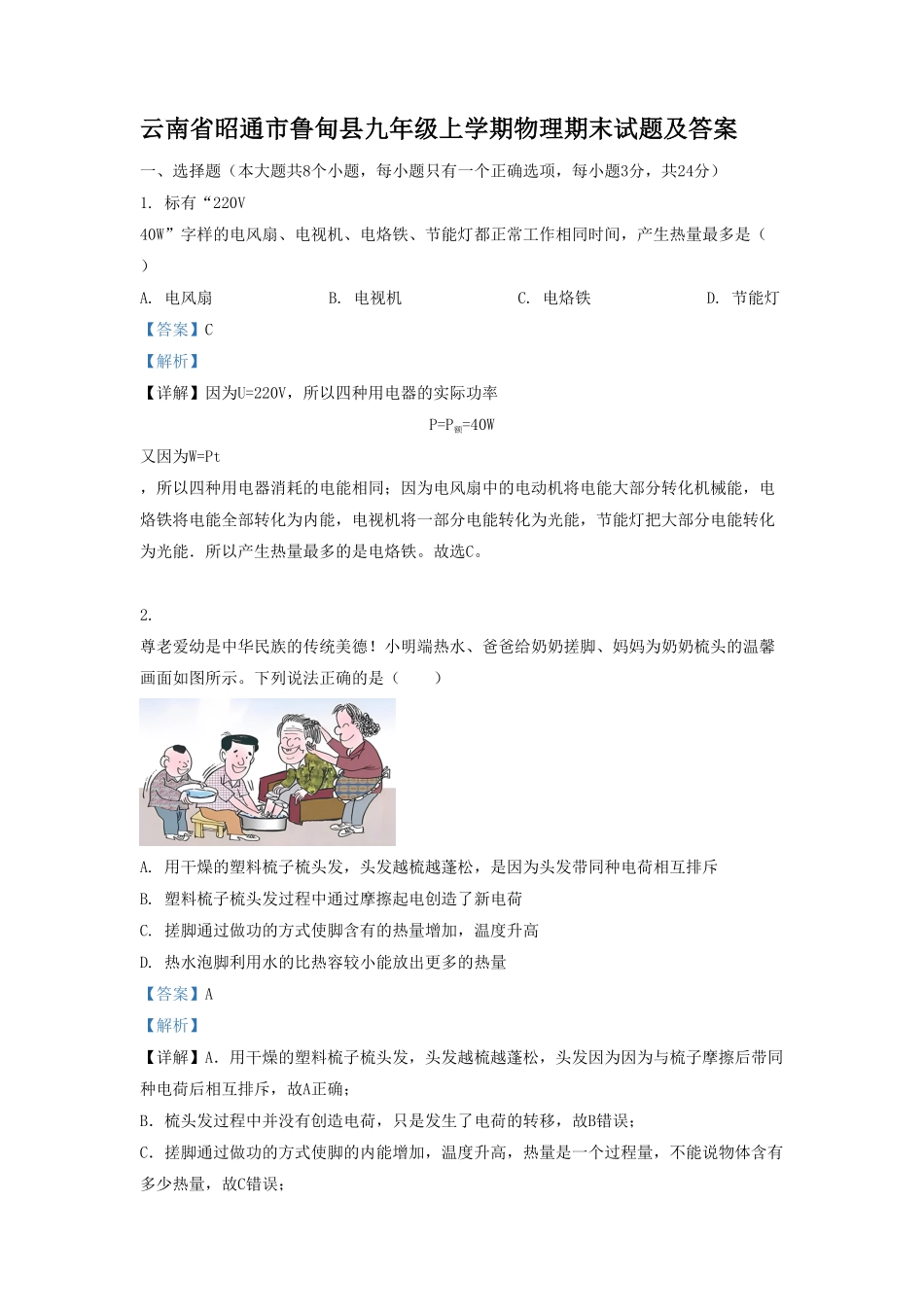 云南省昭通市鲁甸县九年级上学期物理期末试题及答案.pdf_第1页