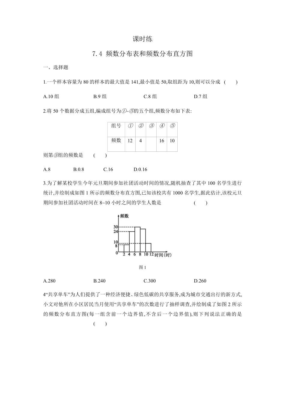 八年级数学苏科版下册课时练第7单元 《7.4频数分布表和频数分布直方图》含答案解析(1).pdf_第1页