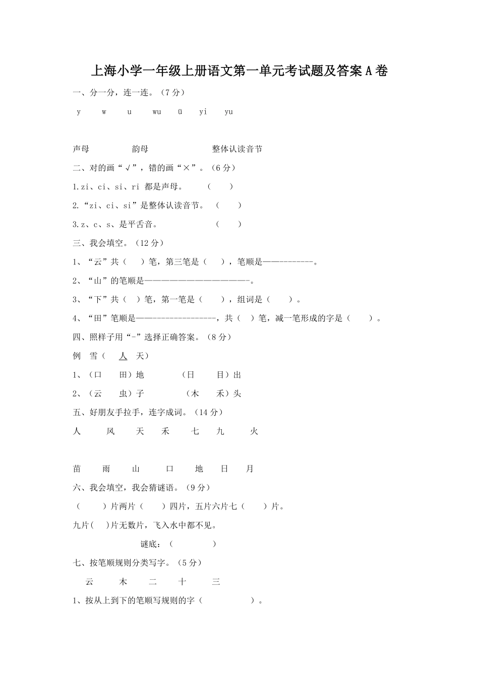 上海小学一年级上册语文第一单元考试题A卷及答案.pdf_第1页