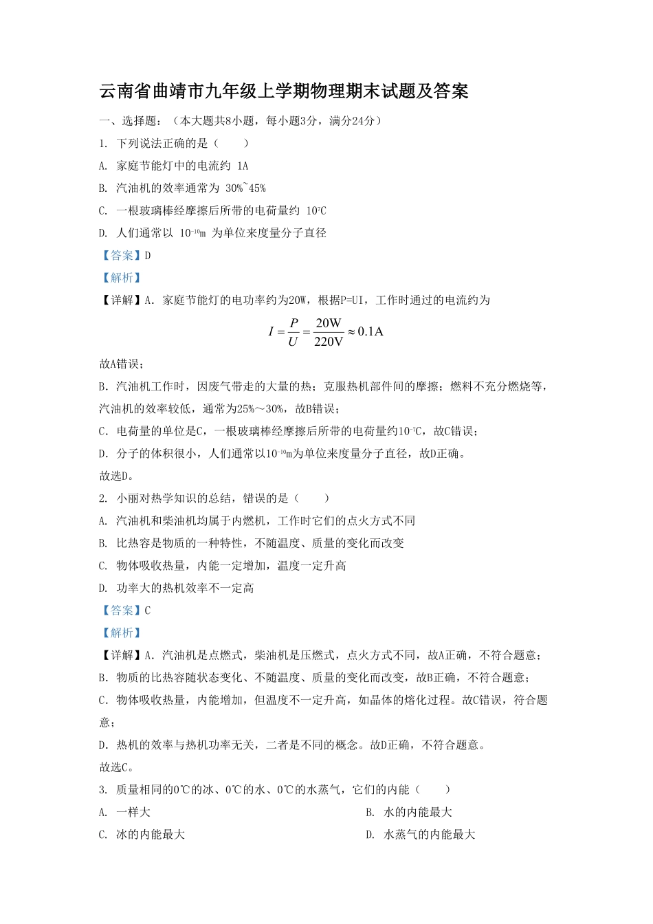 云南省曲靖市九年级上学期物理期末试题及答案(1).pdf_第1页