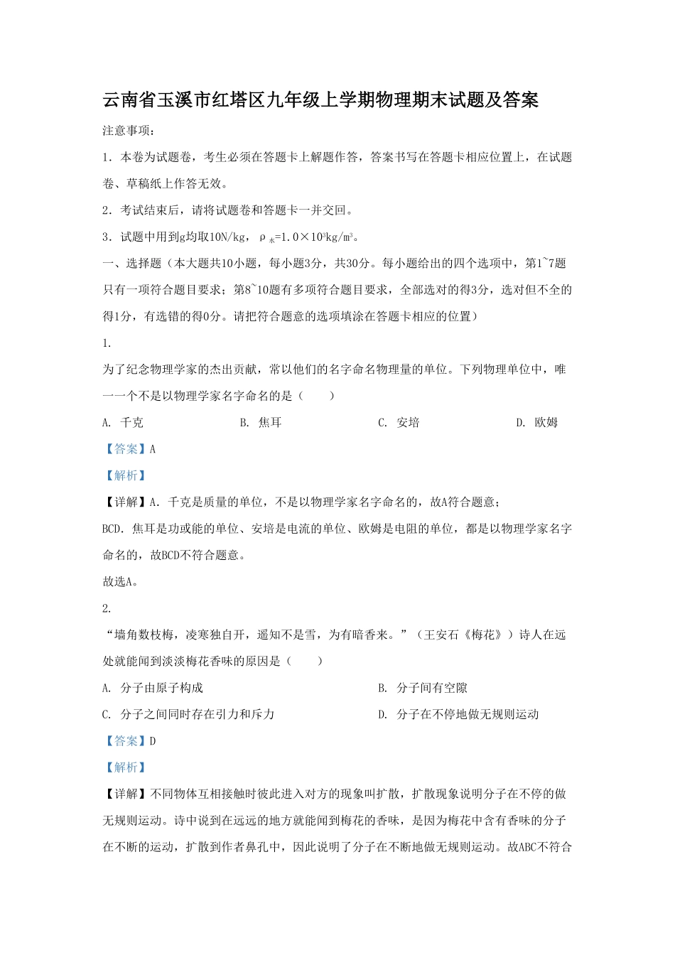 云南省玉溪市红塔区九年级上学期物理期末试题及答案.pdf_第1页