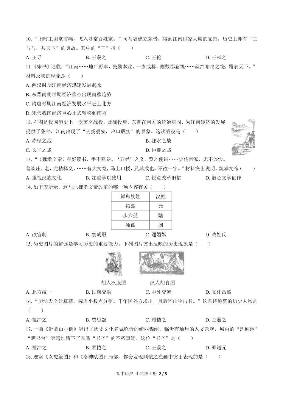 人教版部编版初中历史七年级上册第四单元测试02含答案解析.pdf_第2页
