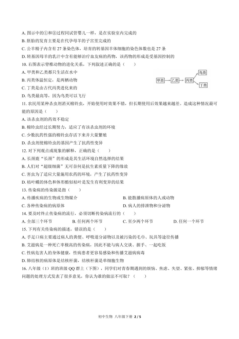人教版初中生物八年级下册期末测试03含答案解析.pdf_第2页