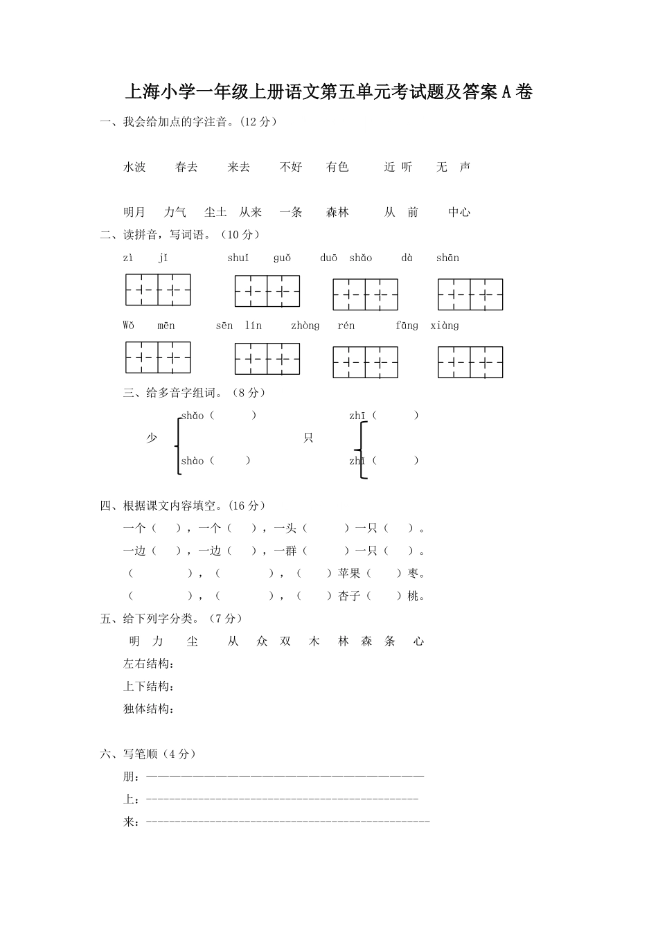 上海小学一年级上册语文第五单元考试题A卷及答案.pdf_第1页