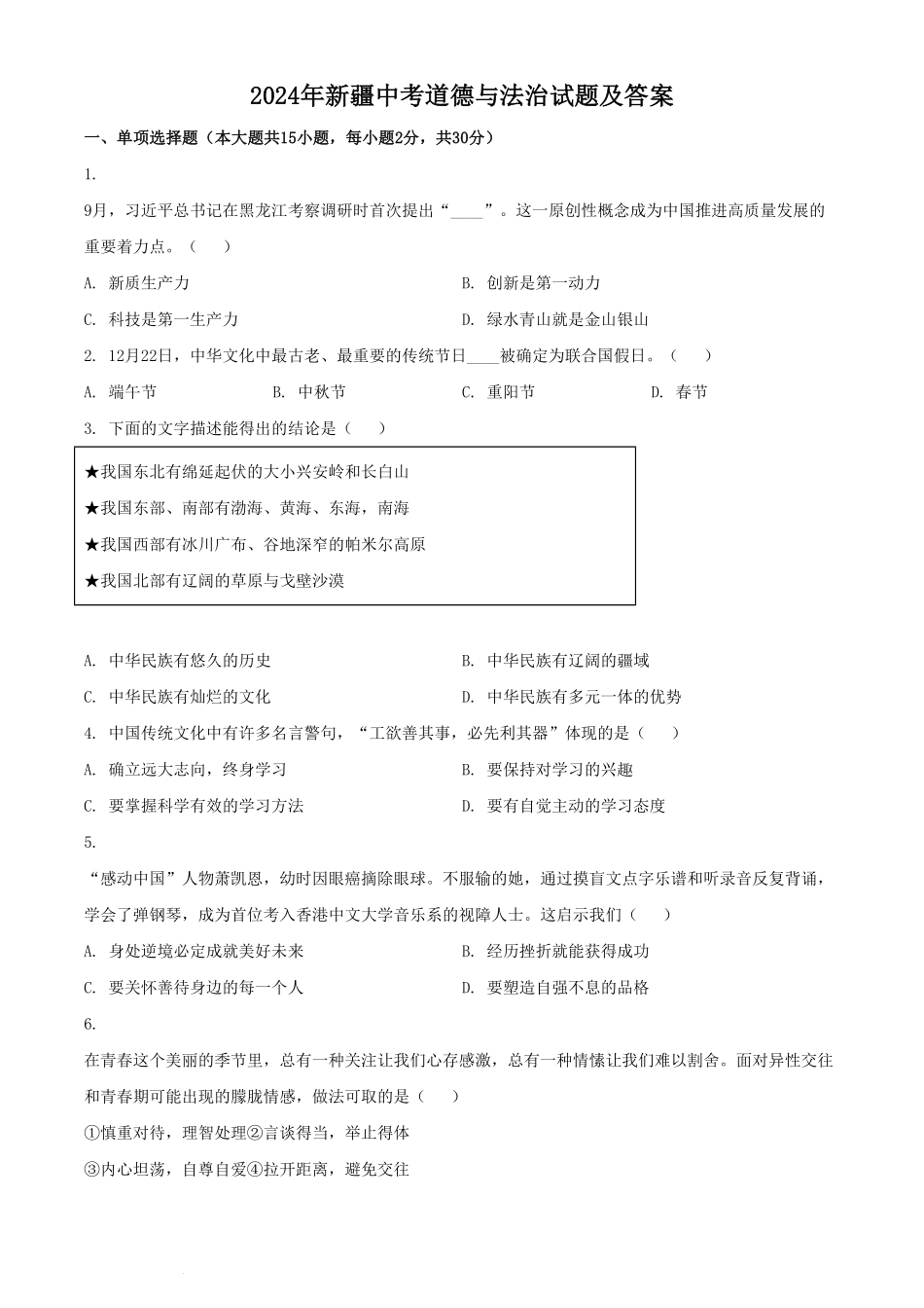 2024年新疆中考道德与法治试题及答案(1).pdf_第1页