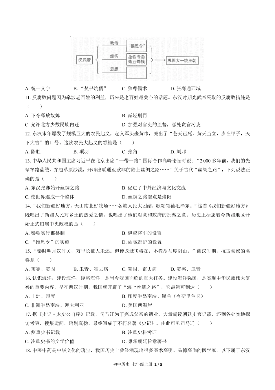 人教版部编版初中历史七年级上册第三单元测试试卷含答案02.pdf_第2页