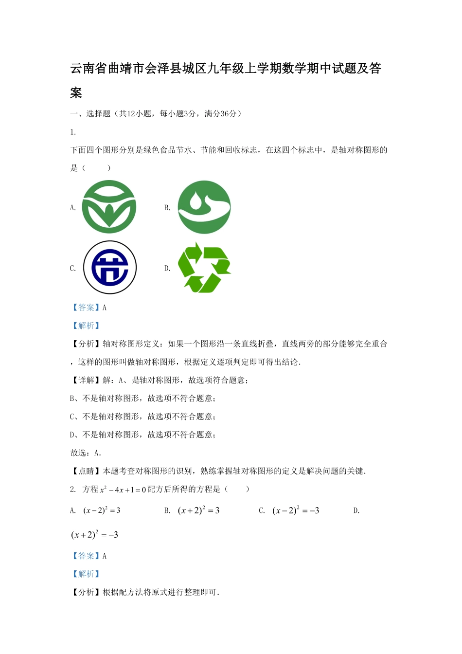 云南省曲靖市会泽县城区九年级上学期数学期中试题及答案.pdf_第1页