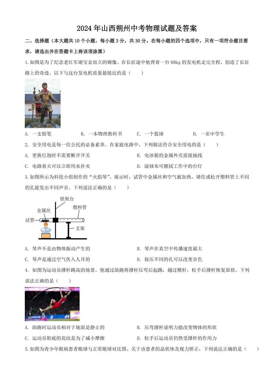 2024年山西朔州中考物理试题及答案.pdf_第1页