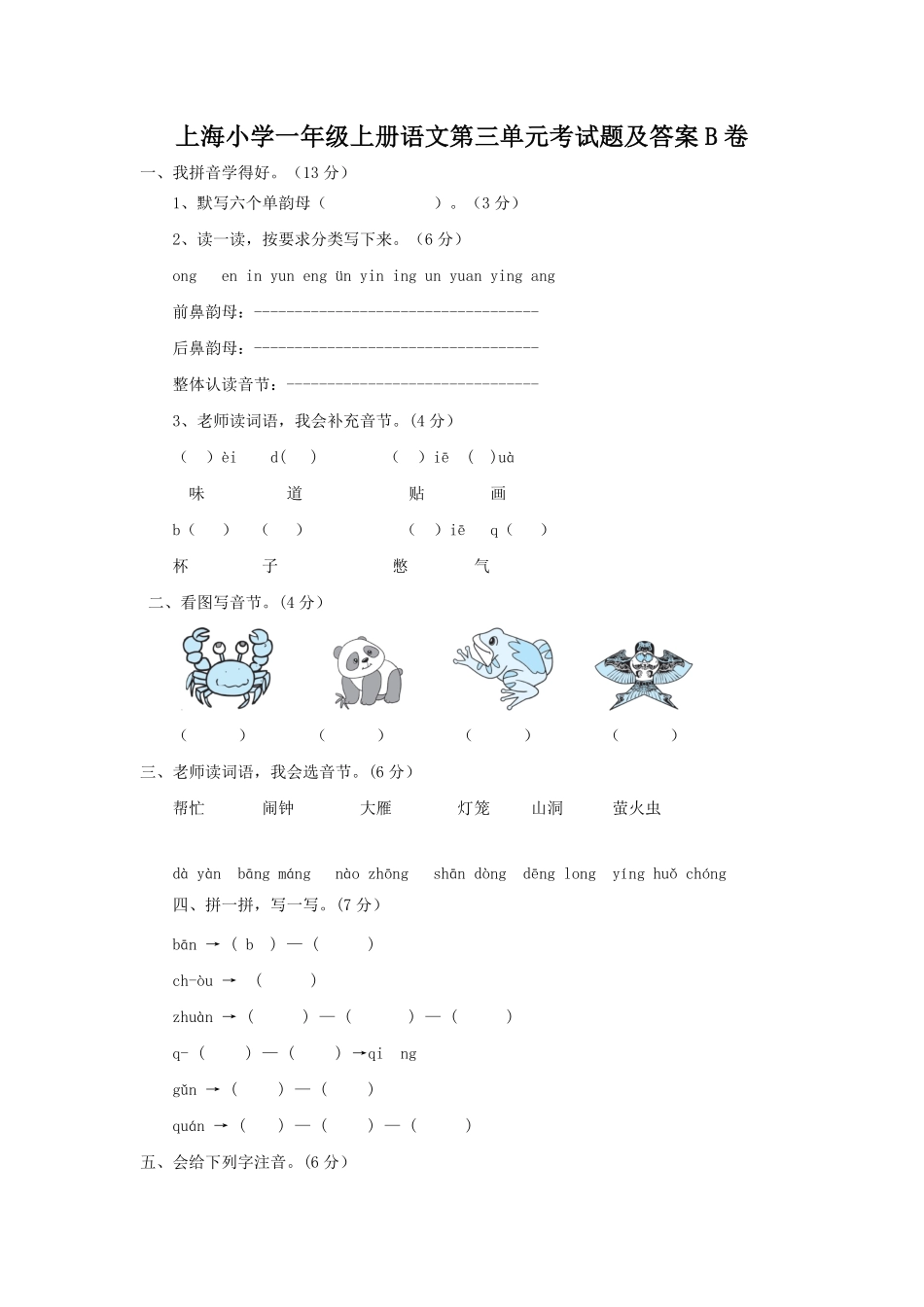上海小学一年级上册语文第三单元考试题B卷及答案.pdf_第1页
