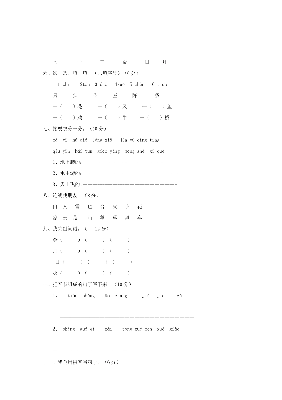 上海小学一年级上册语文第三单元考试题B卷及答案.pdf_第2页