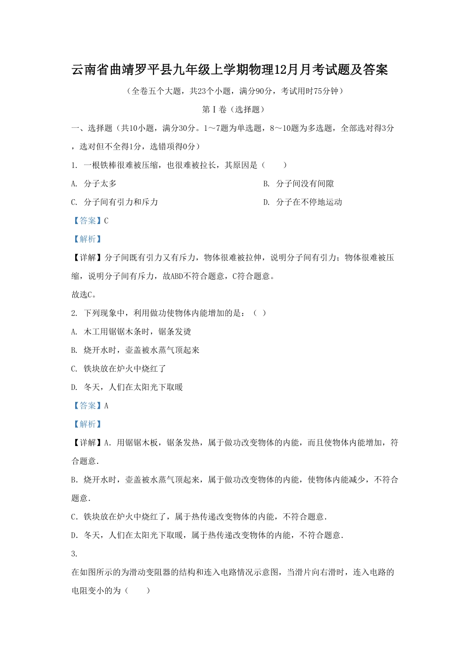云南省曲靖罗平县九年级上学期物理12月月考试题及答案.pdf_第1页