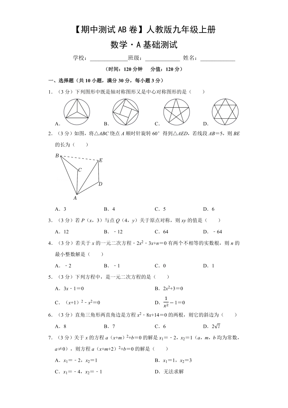【期中测试AB卷】人教版数学九年级上册-A基础测试试题试卷含答案.pdf_第1页