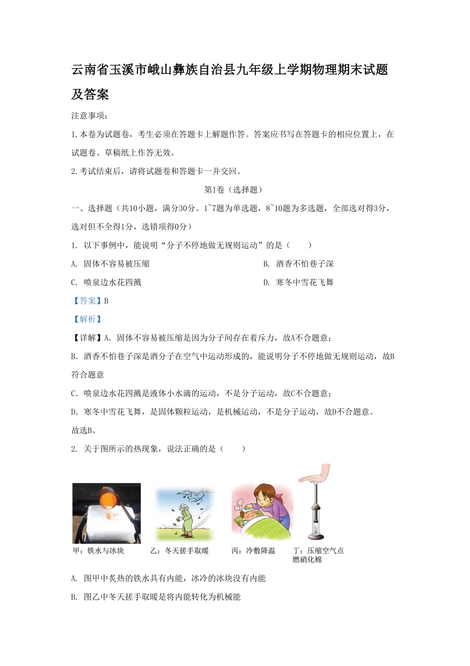 云南省玉溪市峨山彝族自治县九年级上学期物理期末试题及答案.pdf_第1页