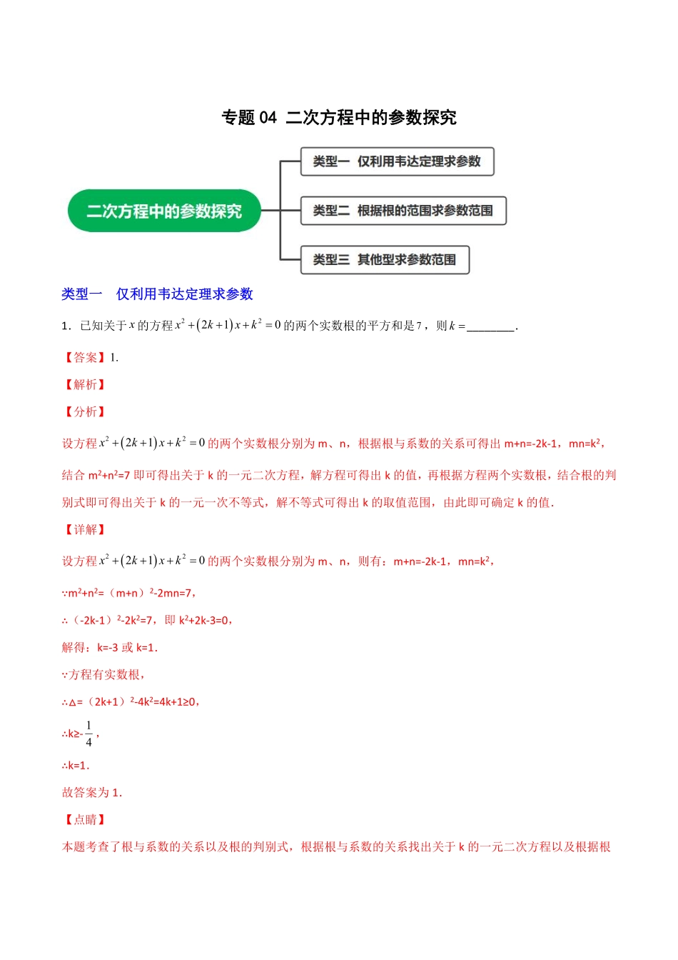部编数学九年级上册专题04二次方程中的参数探究解析版含答案.pdf_第1页
