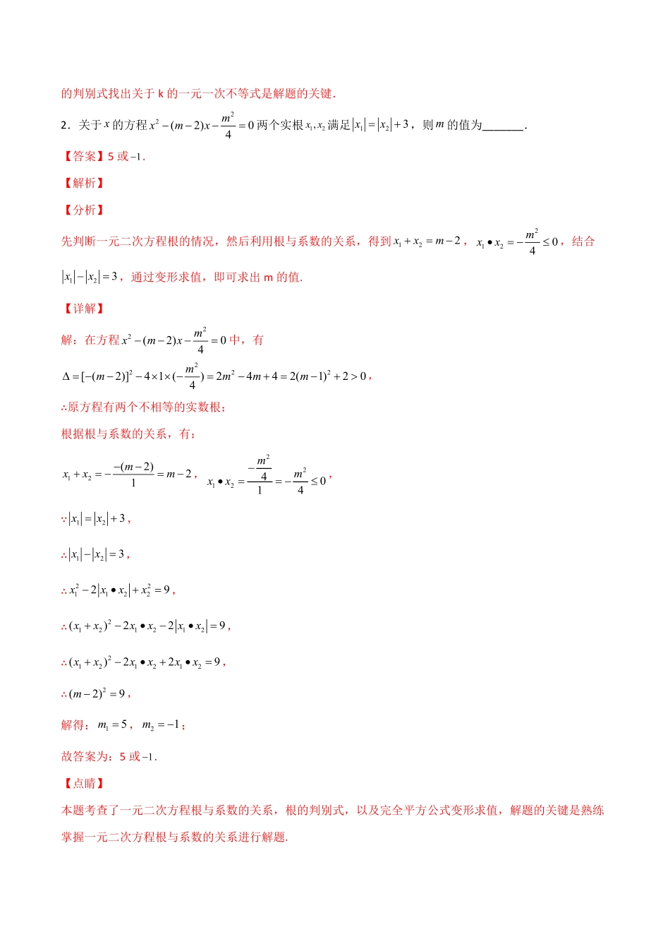 部编数学九年级上册专题04二次方程中的参数探究解析版含答案.pdf_第2页