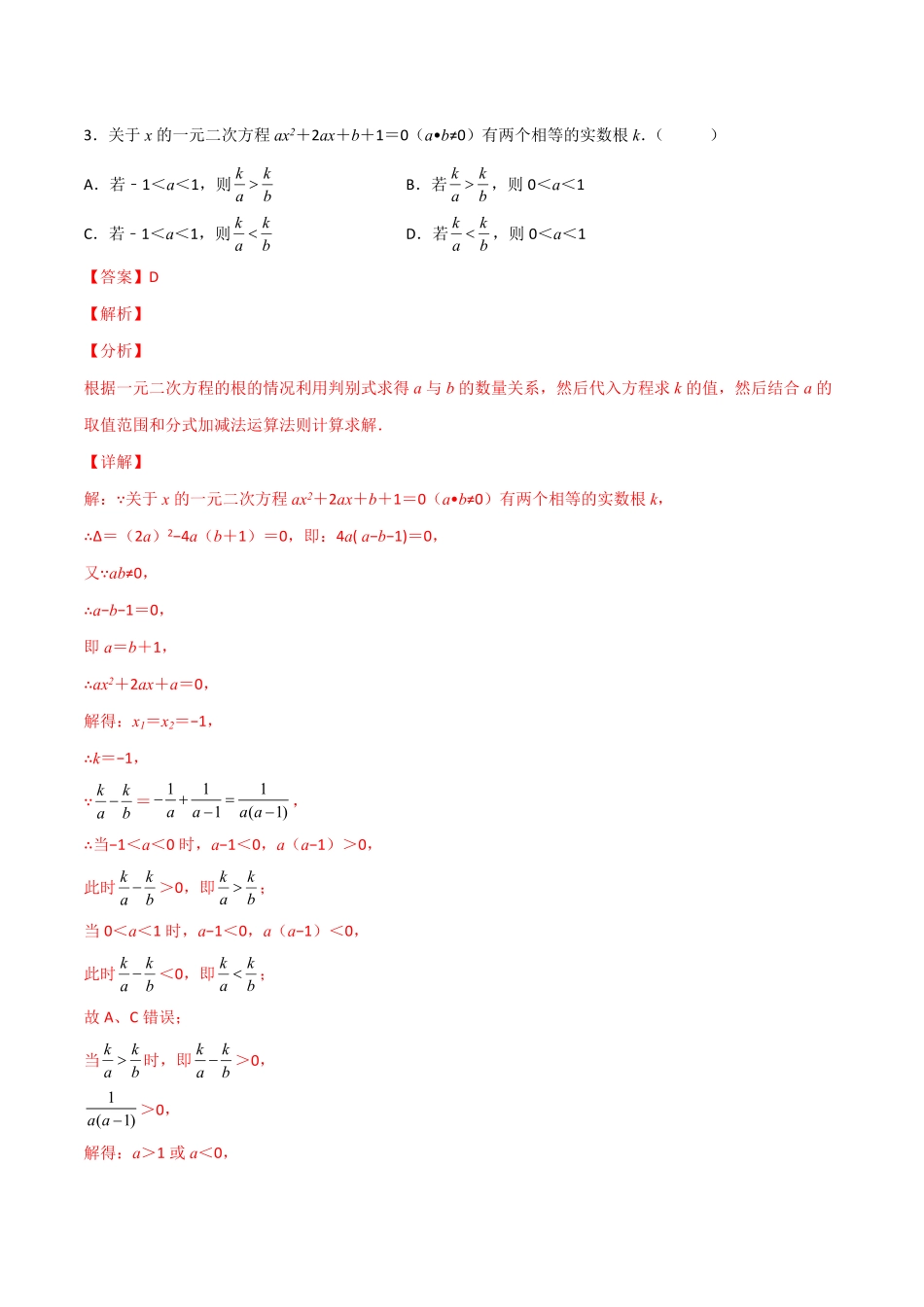 部编数学九年级上册专题04二次方程中的参数探究解析版含答案.pdf_第3页