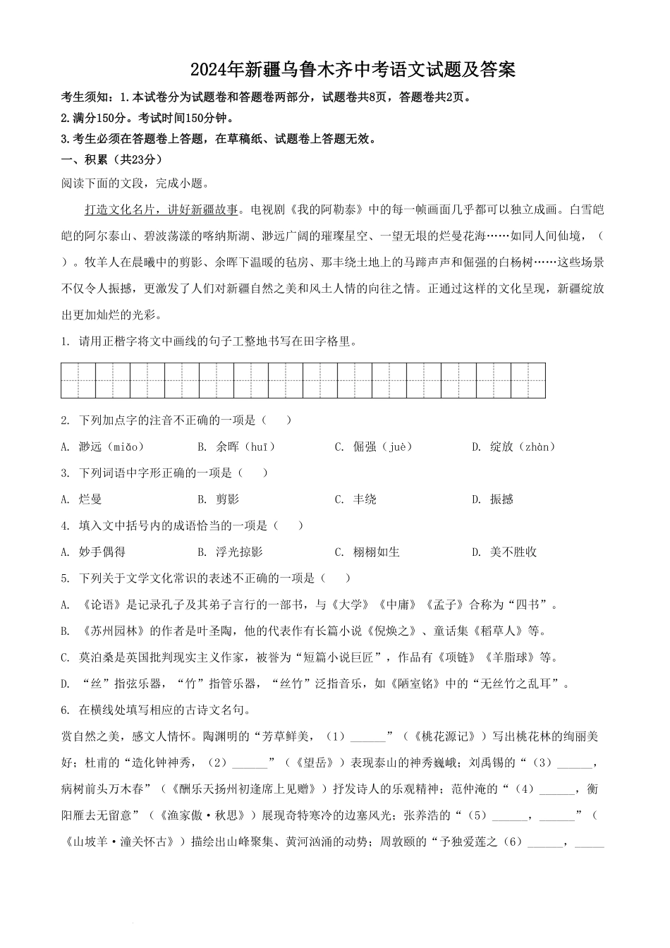 2024年新疆乌鲁木齐中考语文试题及答案.pdf_第1页