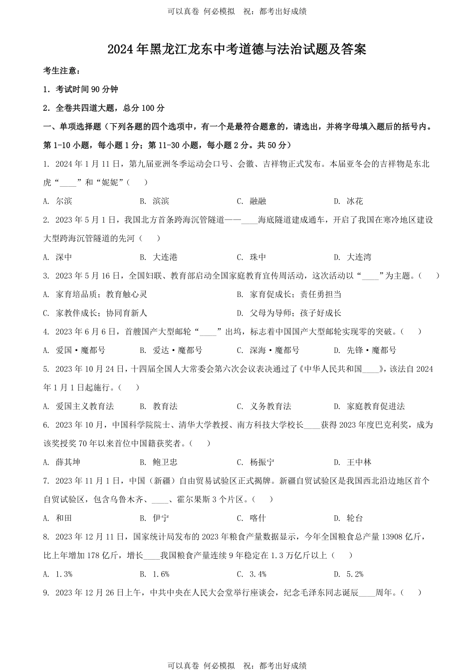 2024年黑龙江龙东中考道德与法治试题及答案.pdf_第1页