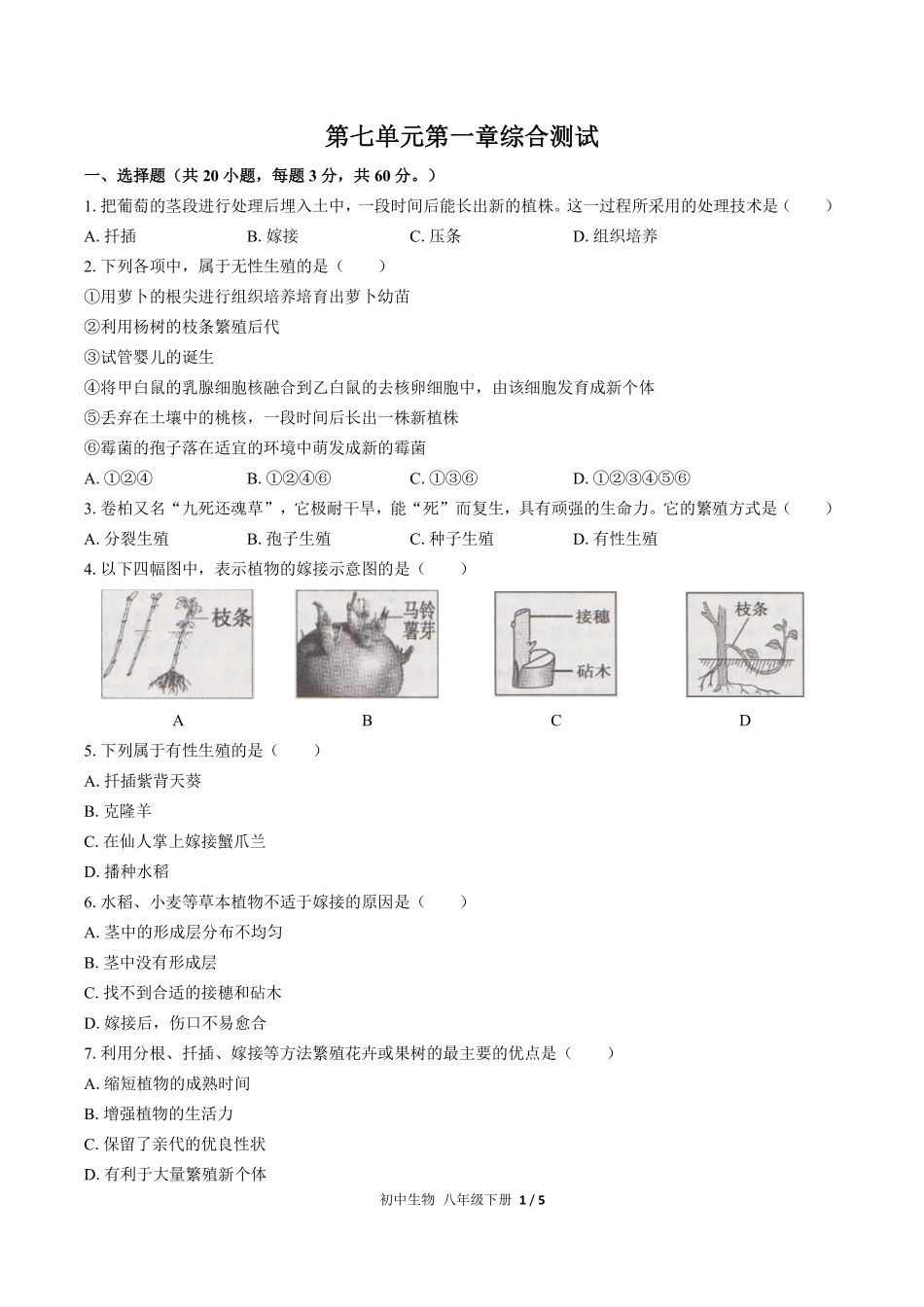 人教版初中生物八年级下册第七单元第一章综合测试01含答案解析.pdf_第1页