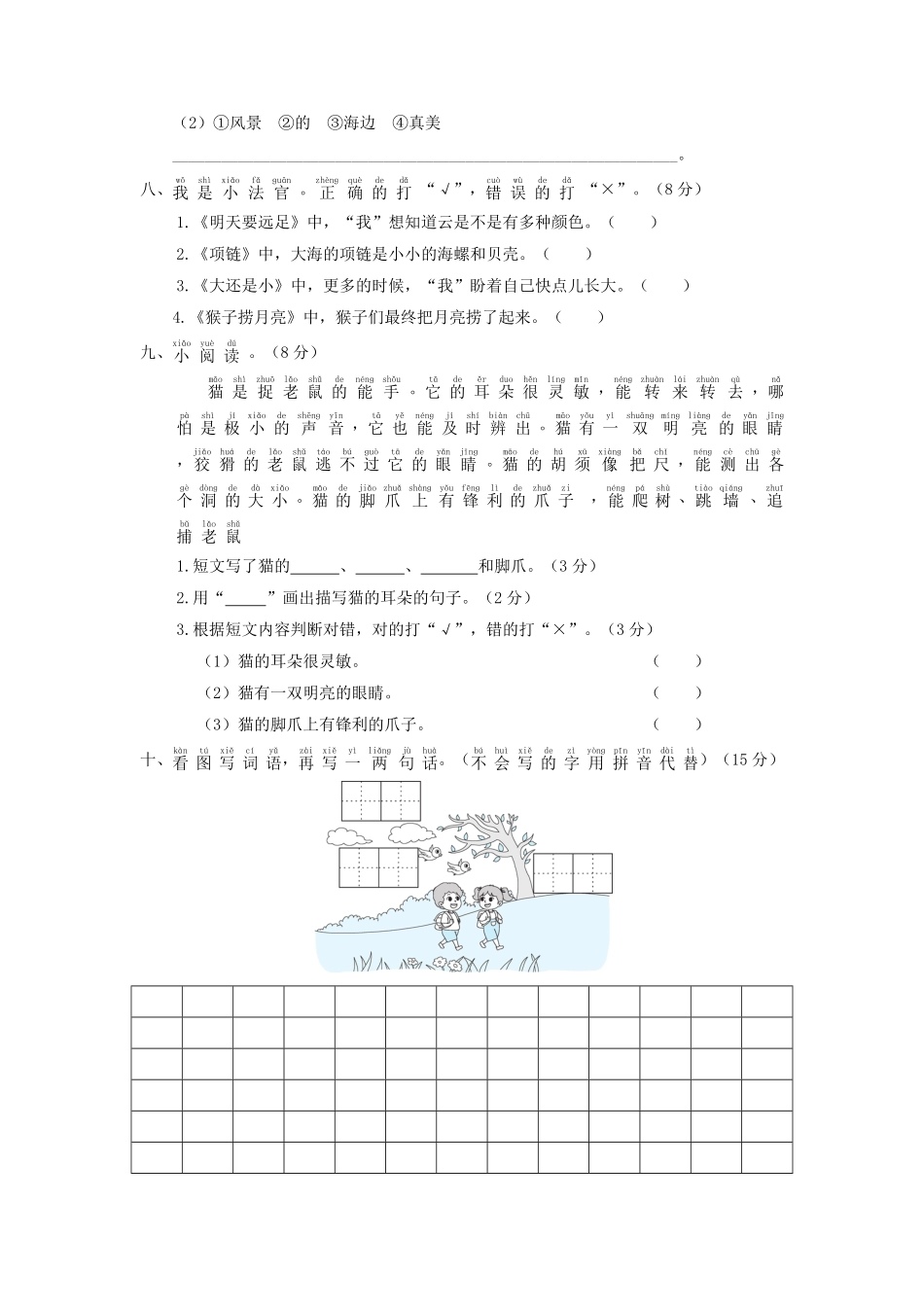 上海小学一年级上册语文第七单元考试题A卷及答案.pdf_第3页