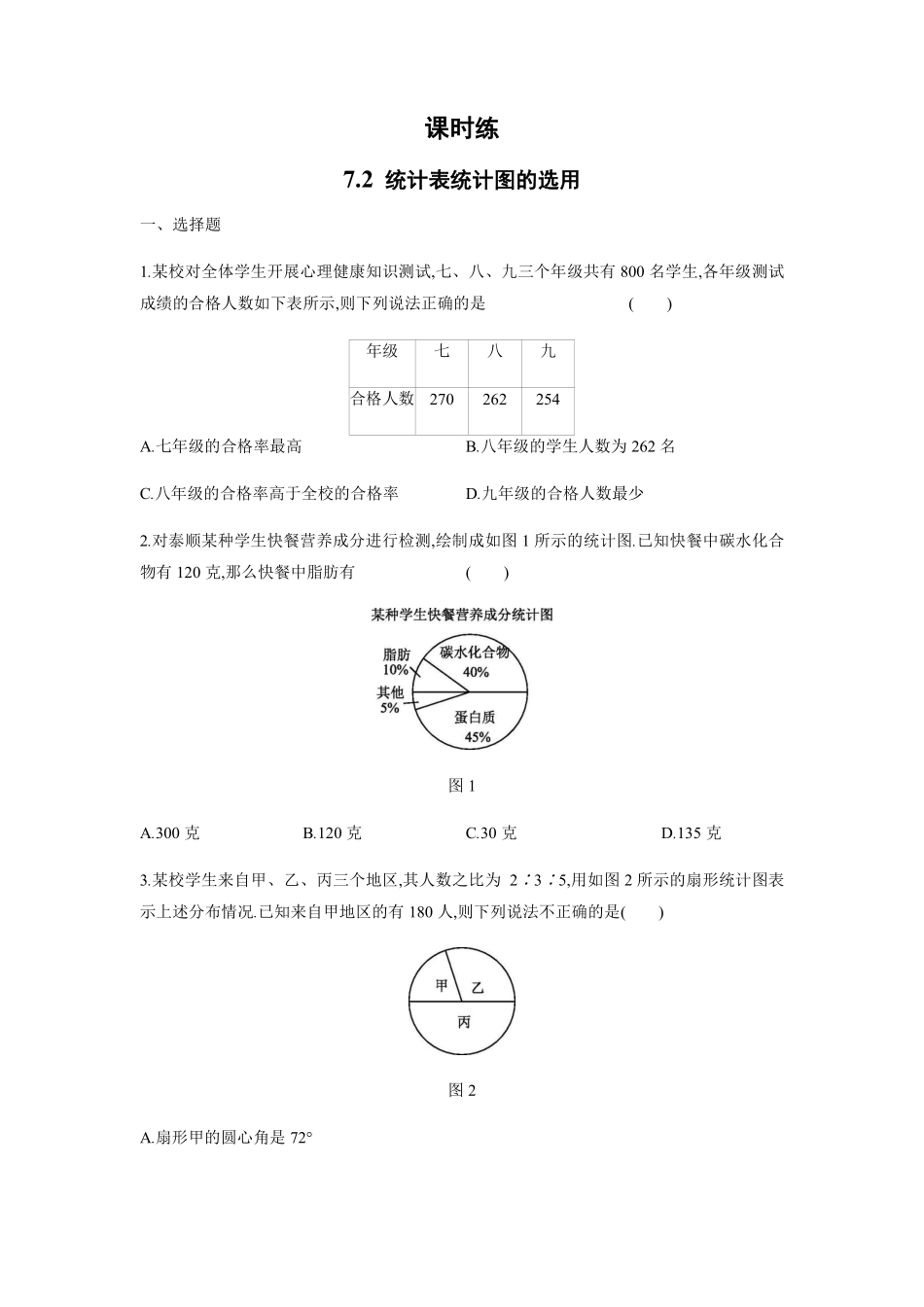 八年级数学苏科版下册课时练第7单元 《7.2 统计表、统计图的选用》含答案解析2.pdf_第1页
