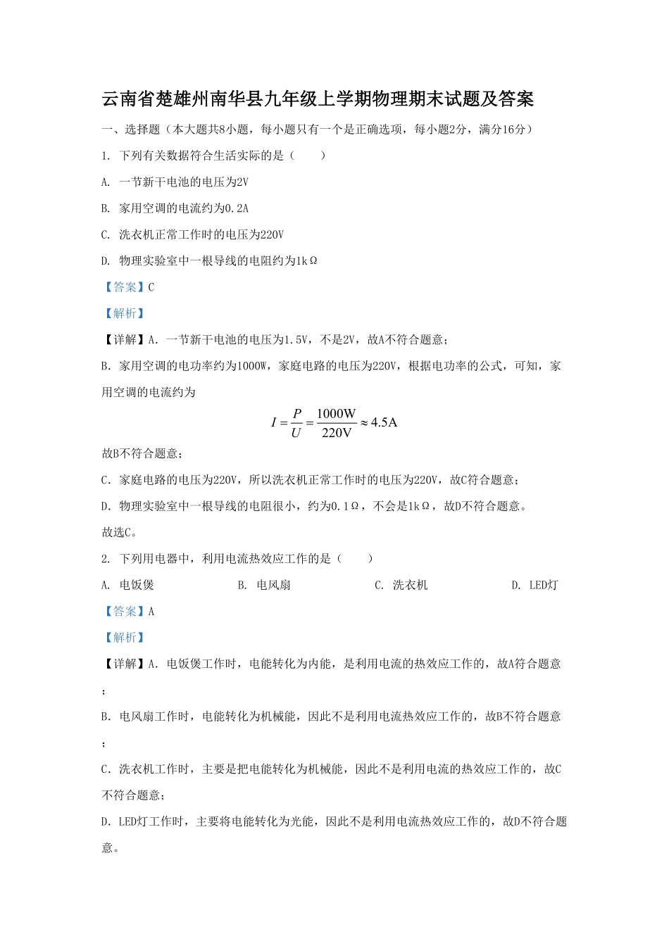 云南省楚雄州南华县九年级上学期物理期末试题及答案.pdf_第1页