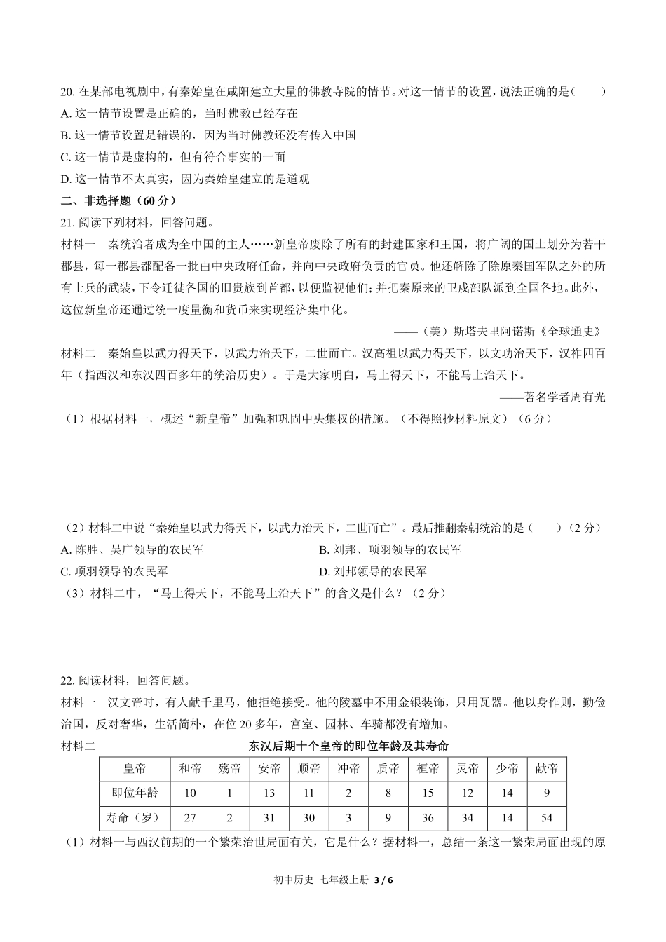 人教版部编版初中历史七年级上册第三单元测试试卷含答案.pdf_第3页