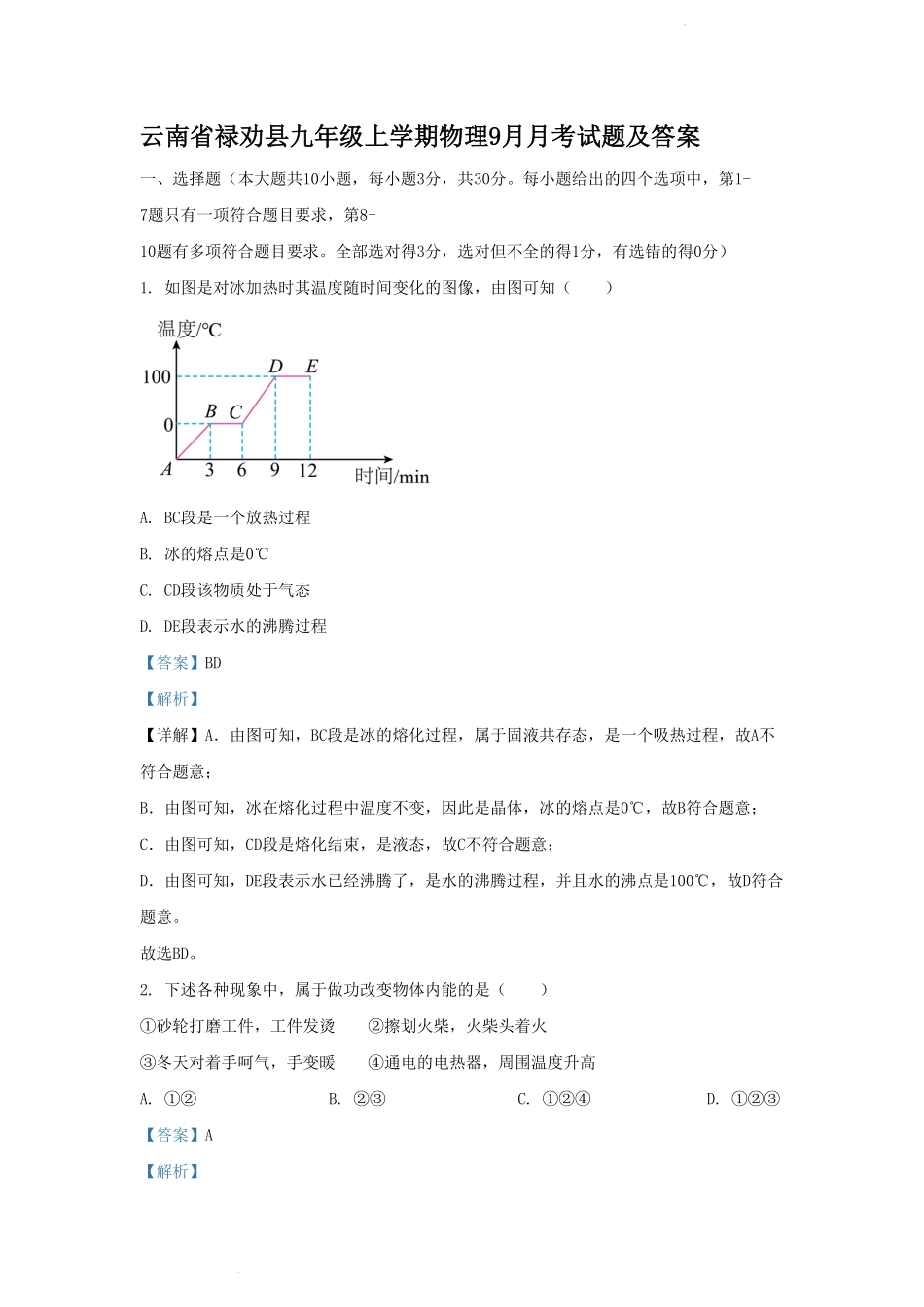 云南省禄劝县九年级上学期物理9月月考试题及答案.pdf_第1页