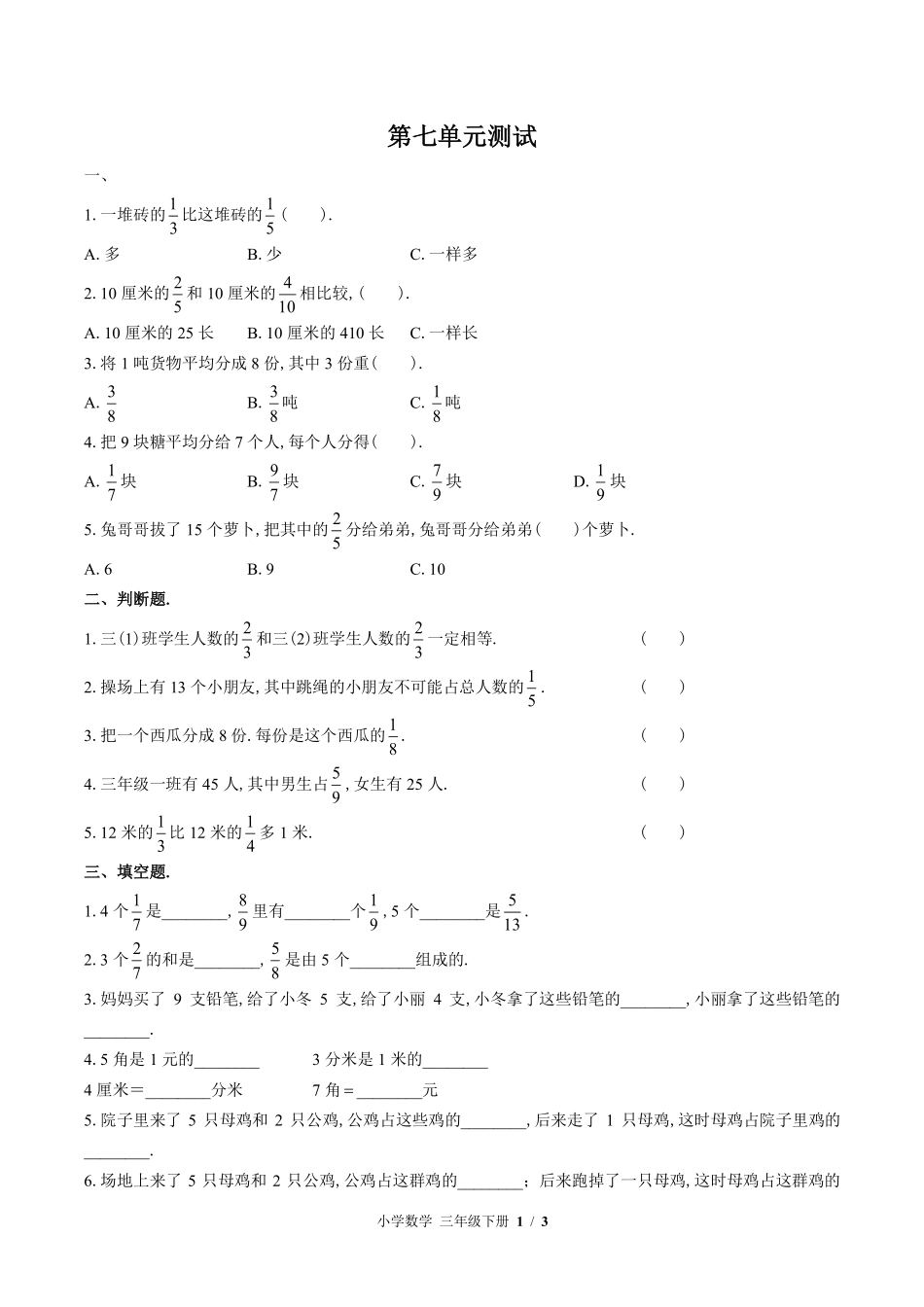 苏教版小学数学三年级下册第七单元测试03含答案解析.pdf_第1页