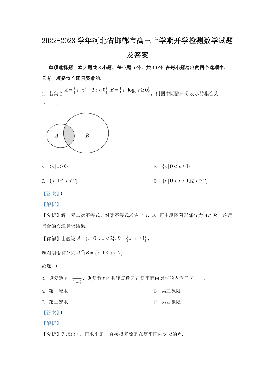 2022-2023学年河北省邯郸市高三上学期开学检测数学试题及答案.pdf_第1页