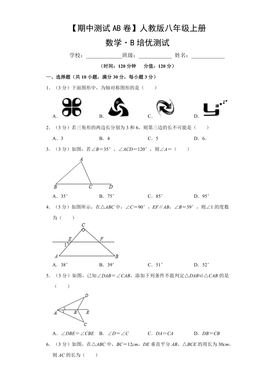 【期中测试AB卷】人教版数学八年级上册-B培优测试试题试卷含答案.pdf_第1页