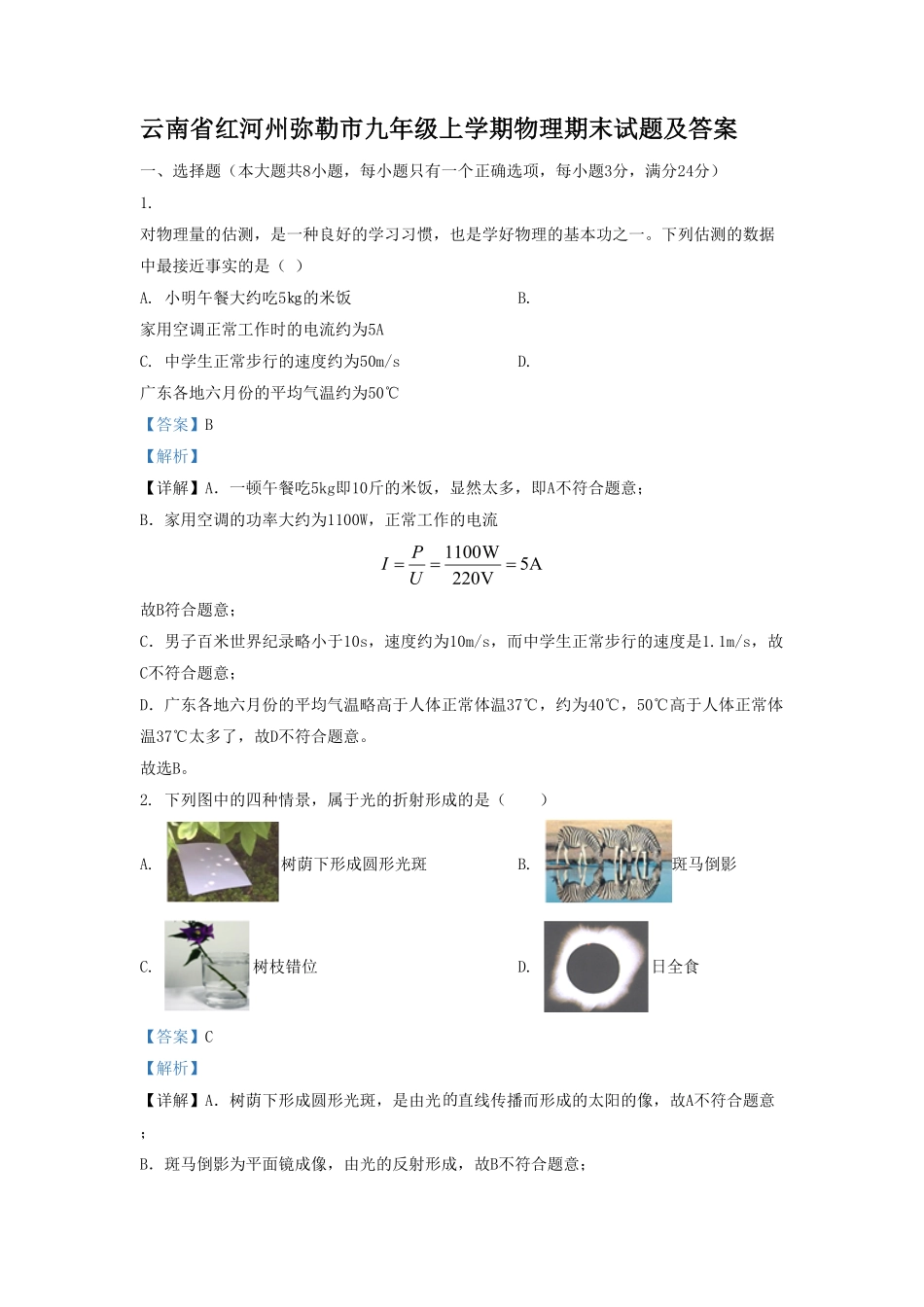 云南省红河州弥勒市九年级上学期物理期末试题及答案.pdf_第1页