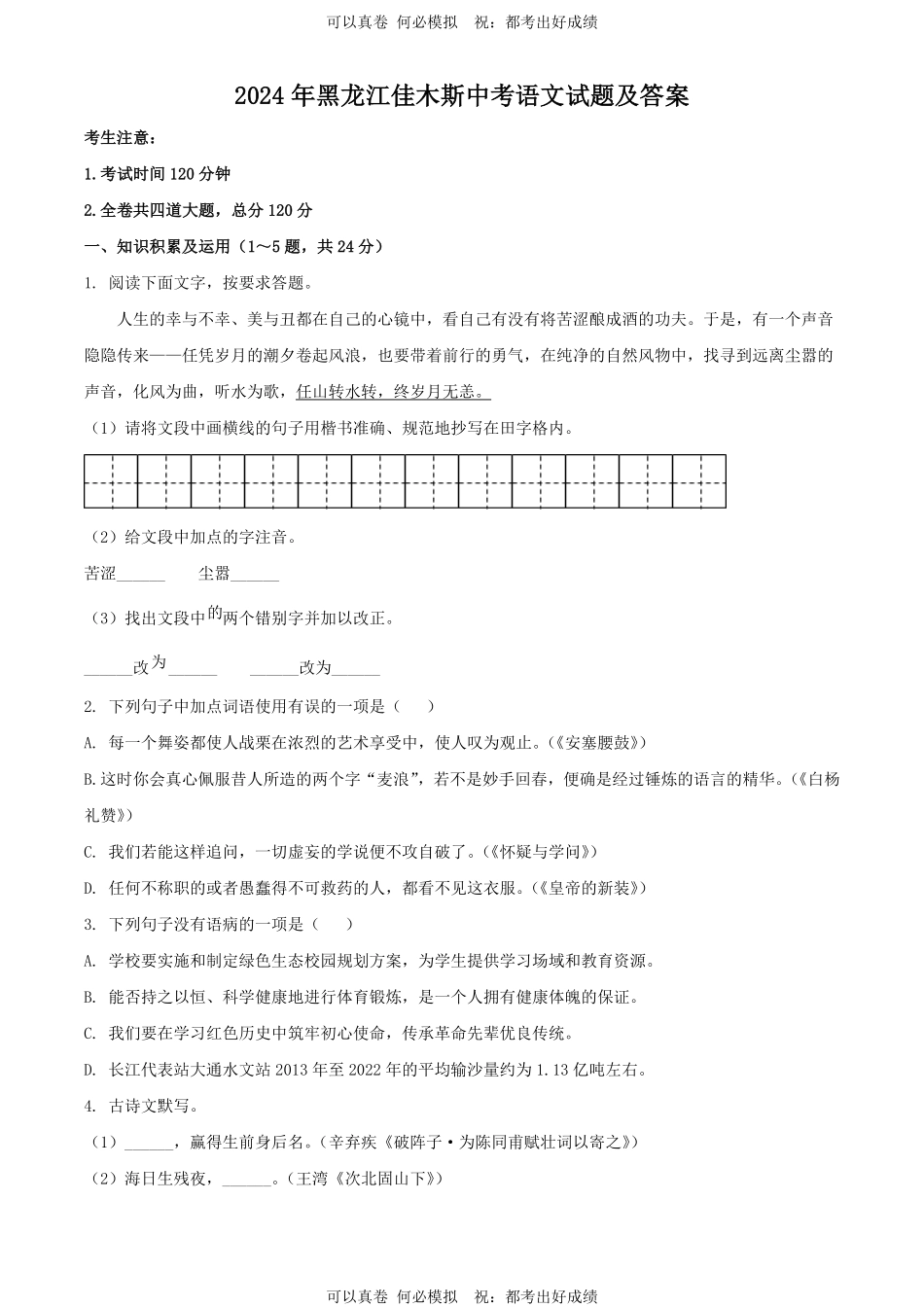 2024年黑龙江佳木斯中考语文试题及答案.pdf_第1页