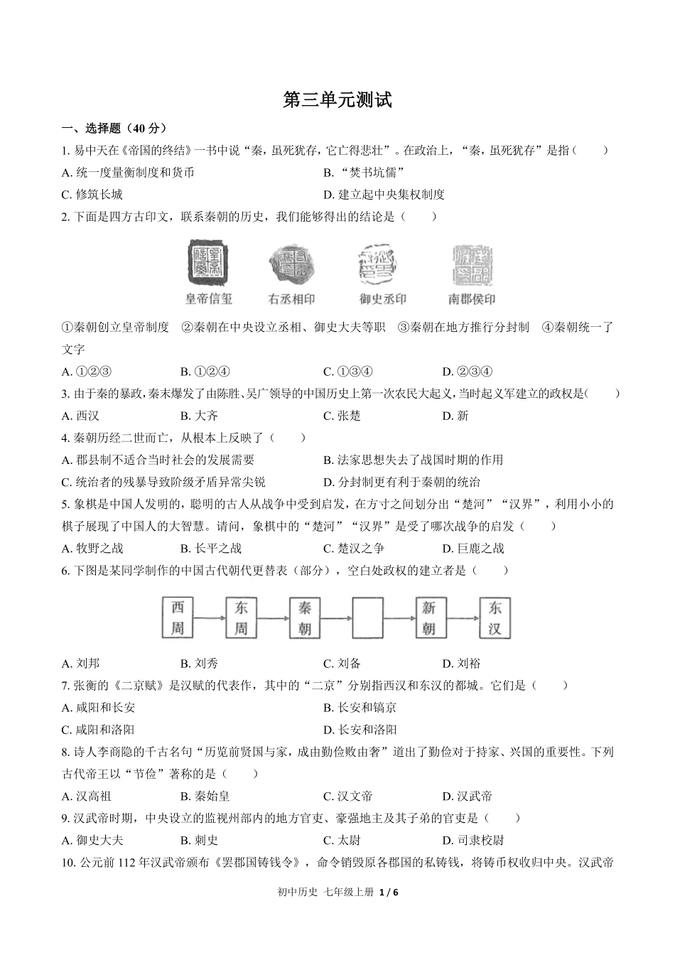 人教版部编版初中历史七年级上册第三单元测试03含答案解析.pdf_第1页