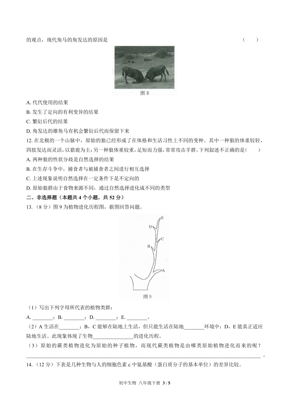 人教版初中生物八年级下册第七单元第三章综合测试03含答案解析.pdf_第3页