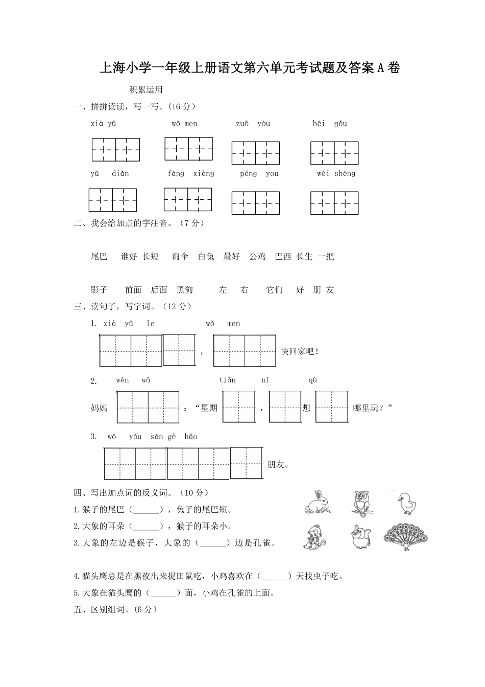 上海小学一年级上册语文第六单元考试题A卷及答案.pdf_第1页