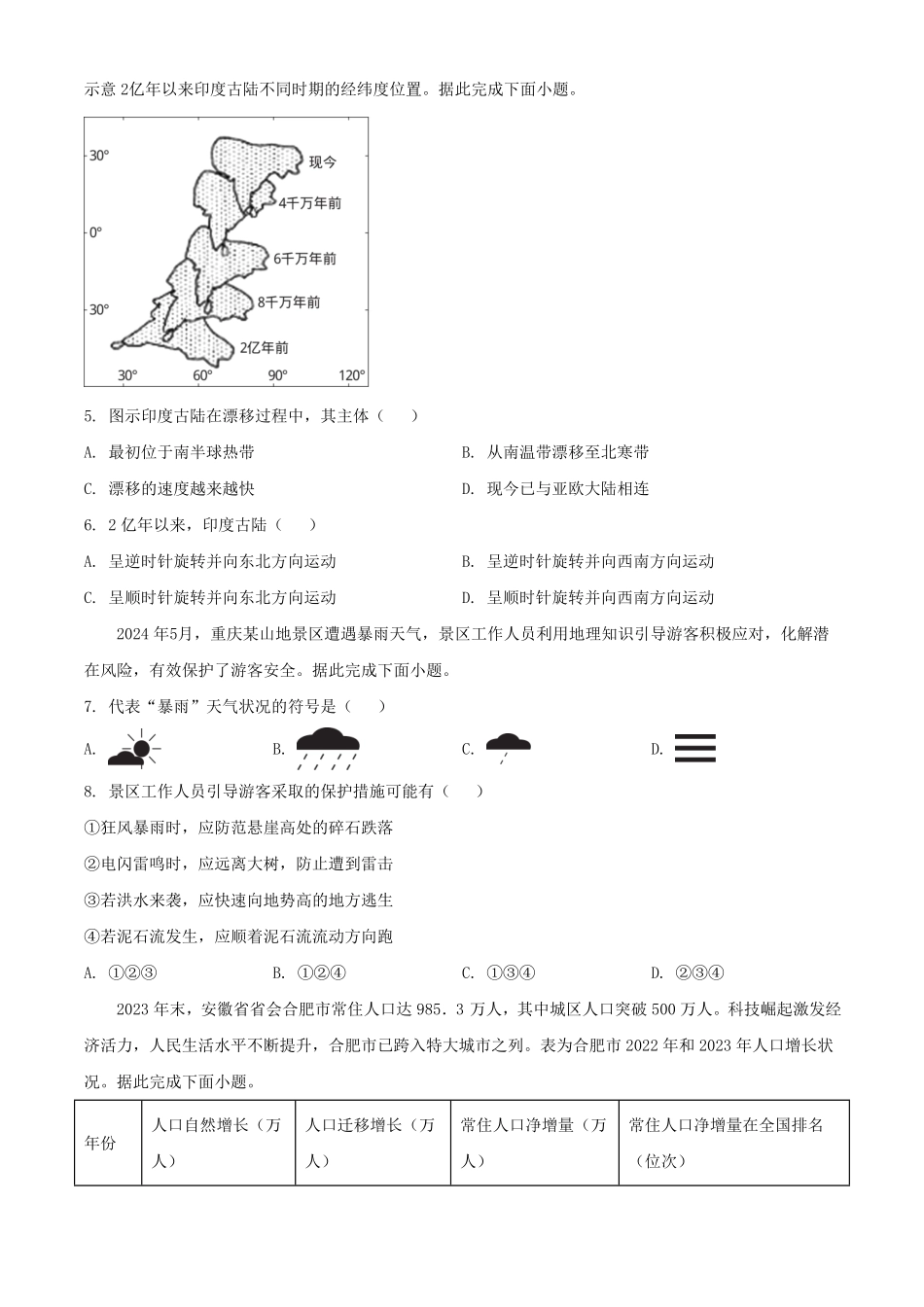 2024年安徽安庆中考地理试题及答案.pdf_第2页