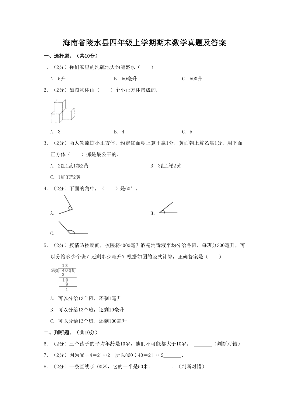 海南省陵水县四年级上学期期末数学真题及答案.pdf_第1页