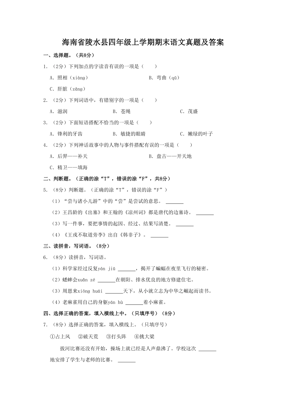 海南省陵水县四年级上学期期末语文真题及答案.pdf_第1页