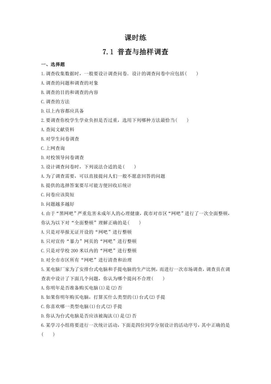 八年级数学苏科版下册课时练第7单元 《7.1普查与抽样调查》含答案解析1.pdf_第1页