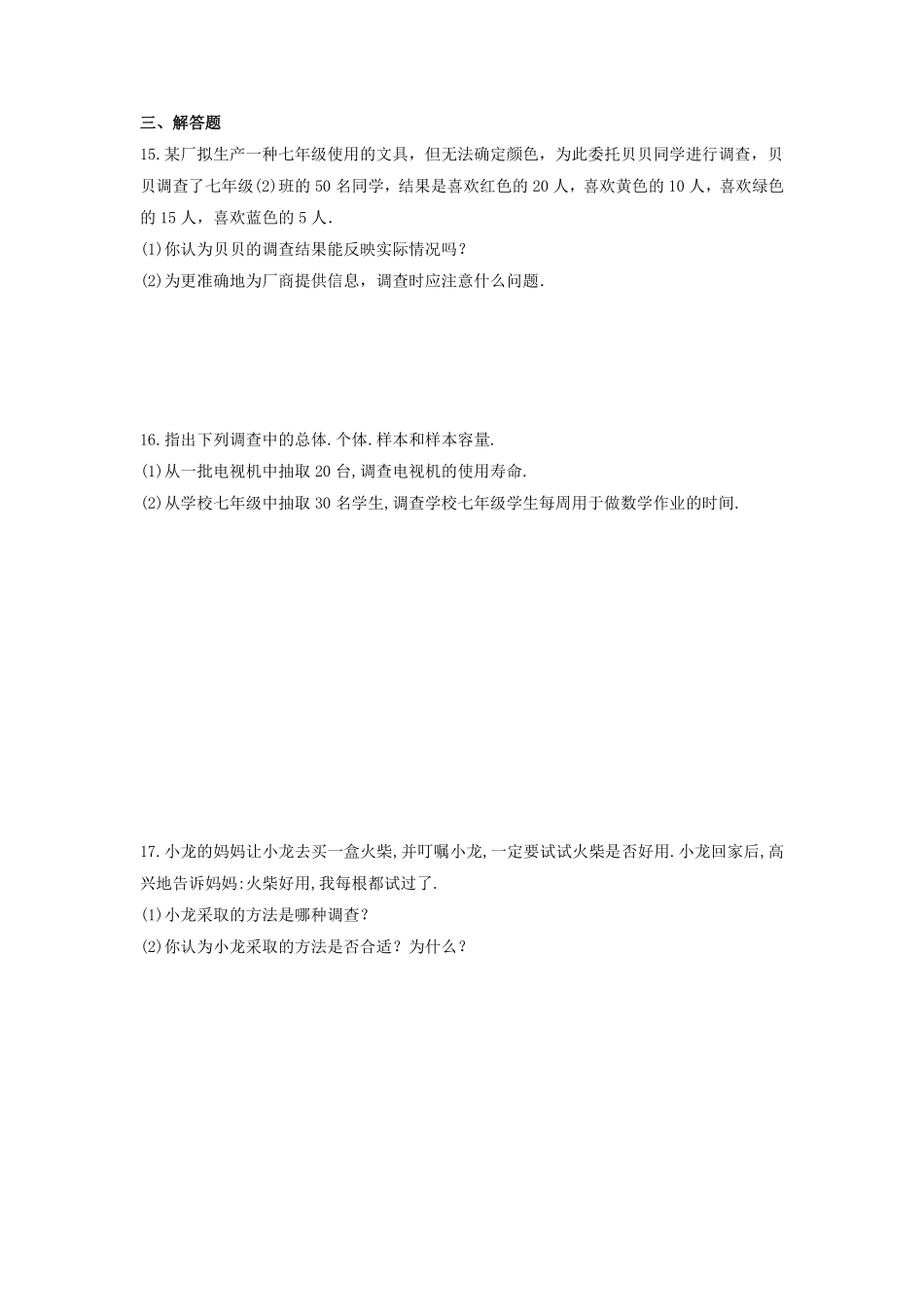 八年级数学苏科版下册课时练第7单元 《7.1普查与抽样调查》含答案解析1.pdf_第3页