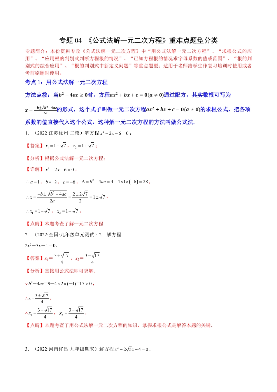 部编数学九年级上册专题04《公式法解一元二次方程》重难点题型分类解析版含答案.pdf_第1页