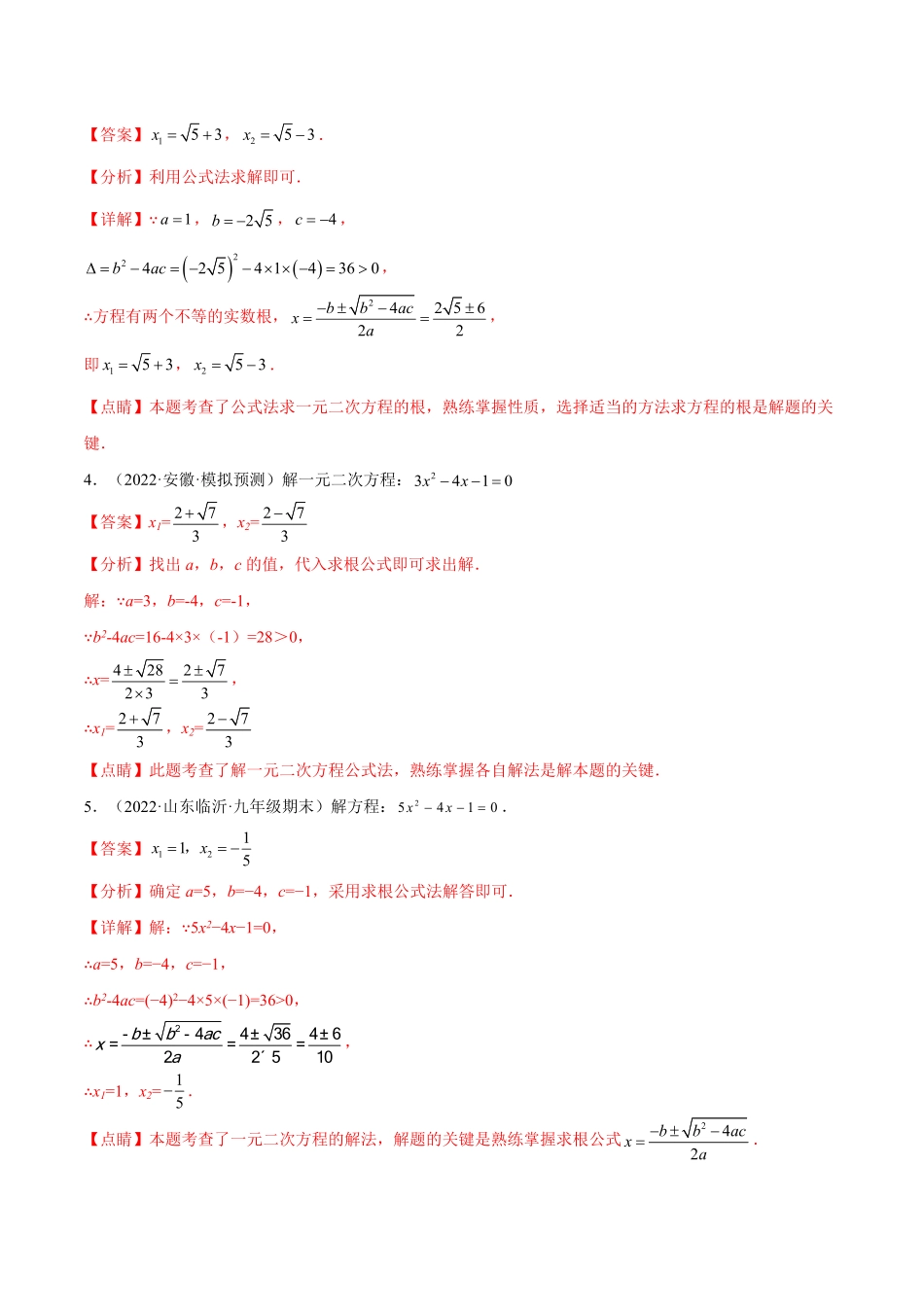部编数学九年级上册专题04《公式法解一元二次方程》重难点题型分类解析版含答案.pdf_第2页