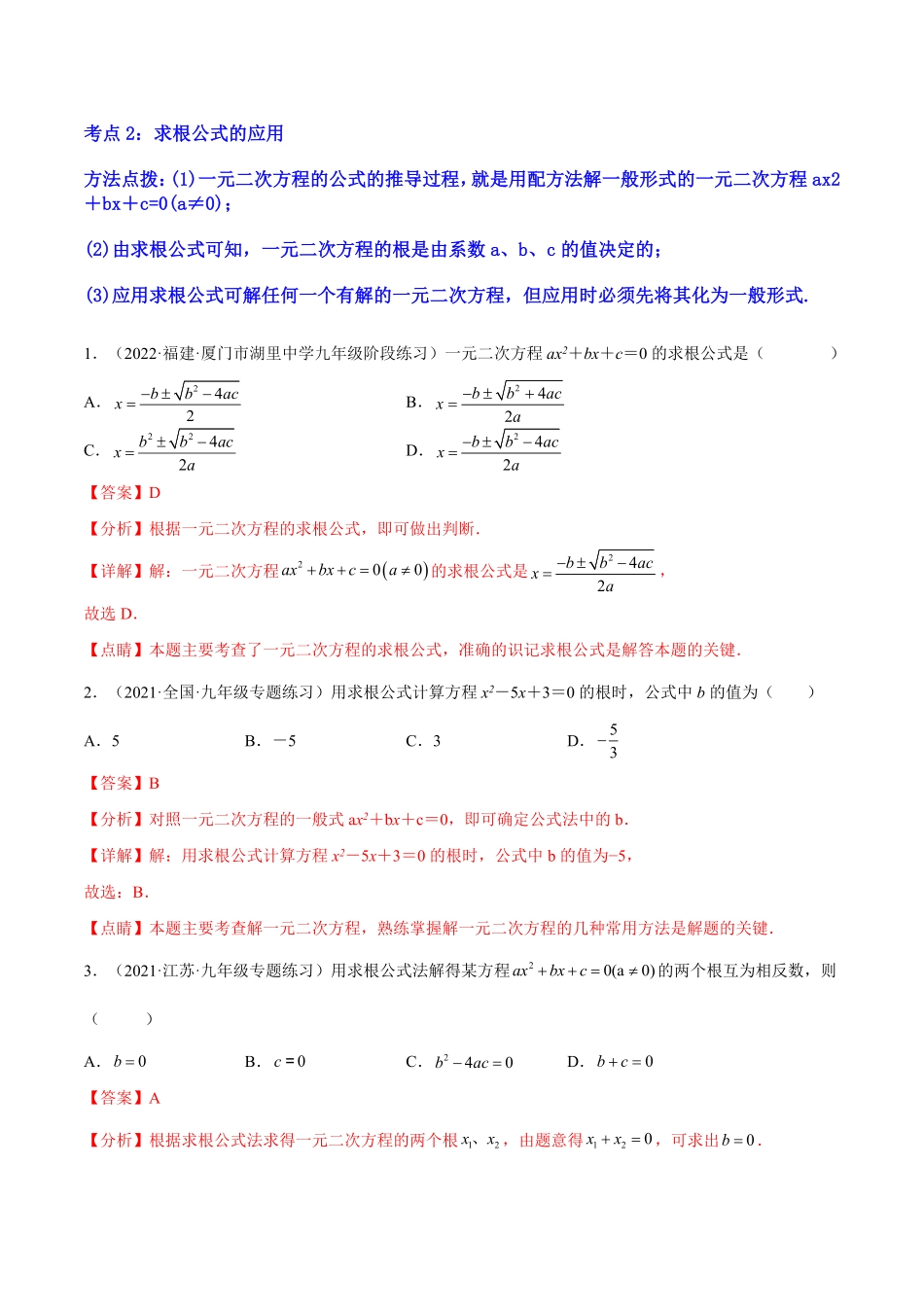 部编数学九年级上册专题04《公式法解一元二次方程》重难点题型分类解析版含答案.pdf_第3页