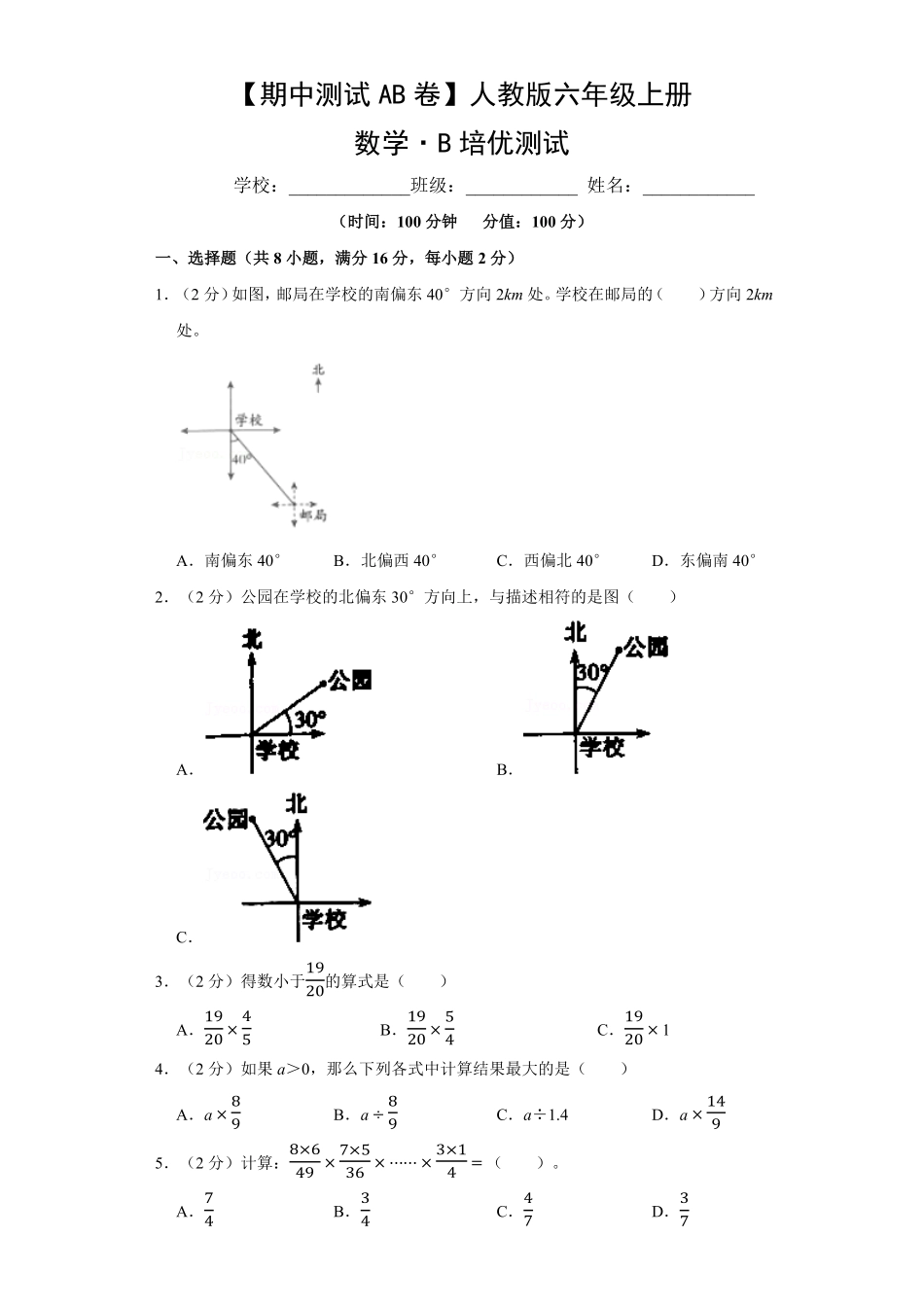 【期中测试AB卷】人教版数学6年级上册-B培优测试试题试卷含答案.pdf_第1页